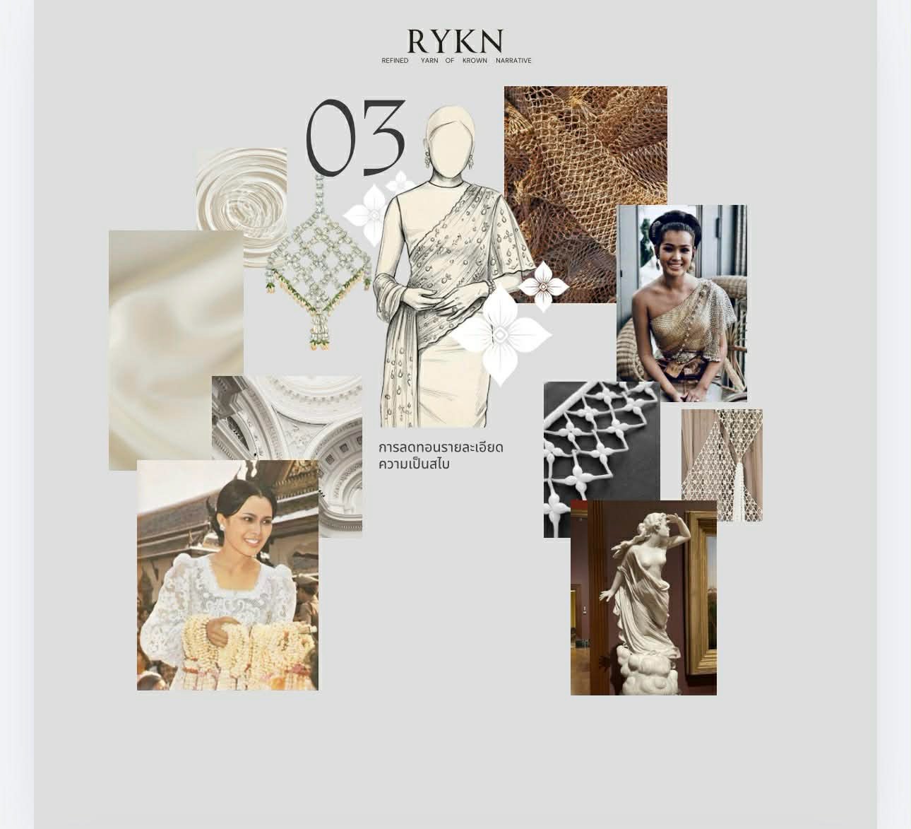 บอร์ดออกแบบหมายเลข 03 ของ RYKN — ภาพร่างชุดเรียบ ตาข่ายปักมุก และคำว่า การลดทอนรายละเอียด ความเป็นสไบ